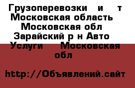 Грузоперевозки 5 и 10 т Московская область - Московская обл., Зарайский р-н Авто » Услуги   . Московская обл.